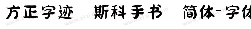 方正字迹 斯科手书 简体字体转换